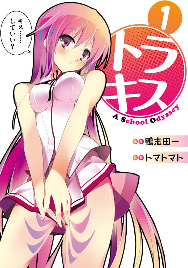 「トラキス A School Odyssey」1巻
