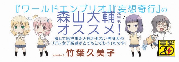 「やさしいセカイのつくりかた」3巻の帯は、「ワールドエンブリオ」で知られる森山大輔のイラストとコメント付き。