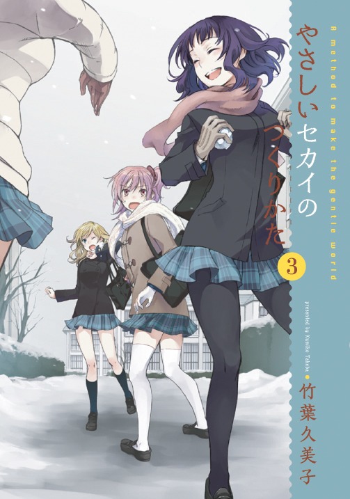 「やさしいセカイのつくりかた」3巻