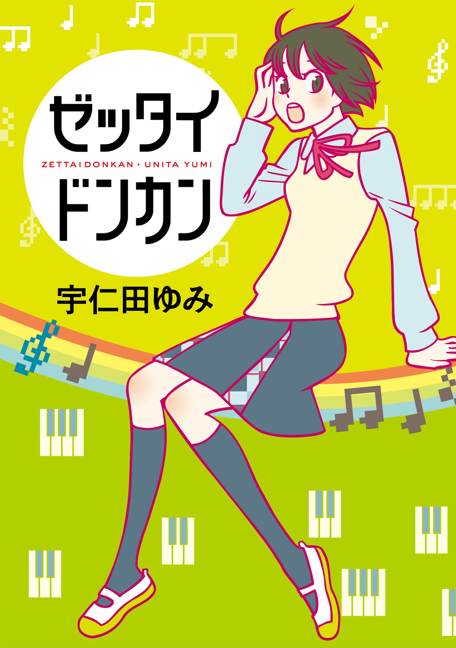 「ゼッタイドンカン」