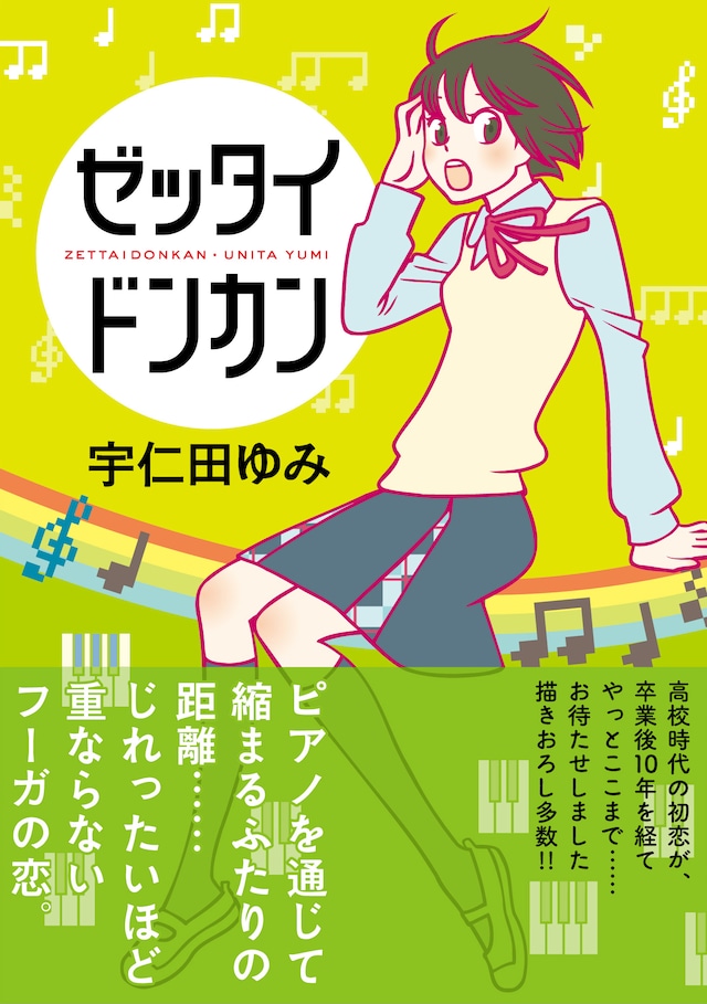 「ゼッタイドンカン」帯付き
