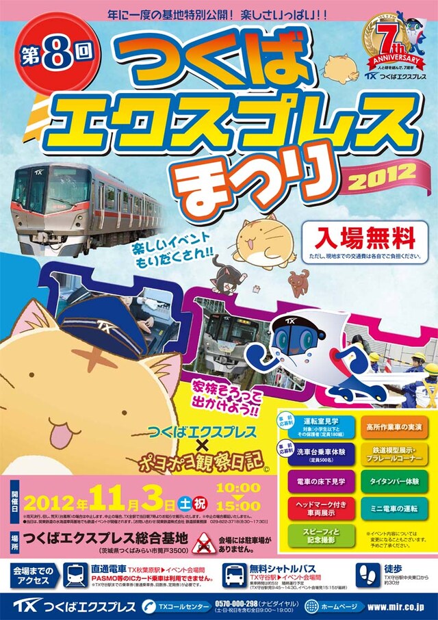 「第8回つくばエクスプレスまつり」ポスター