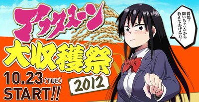 「アフタヌーン大収穫祭2012」