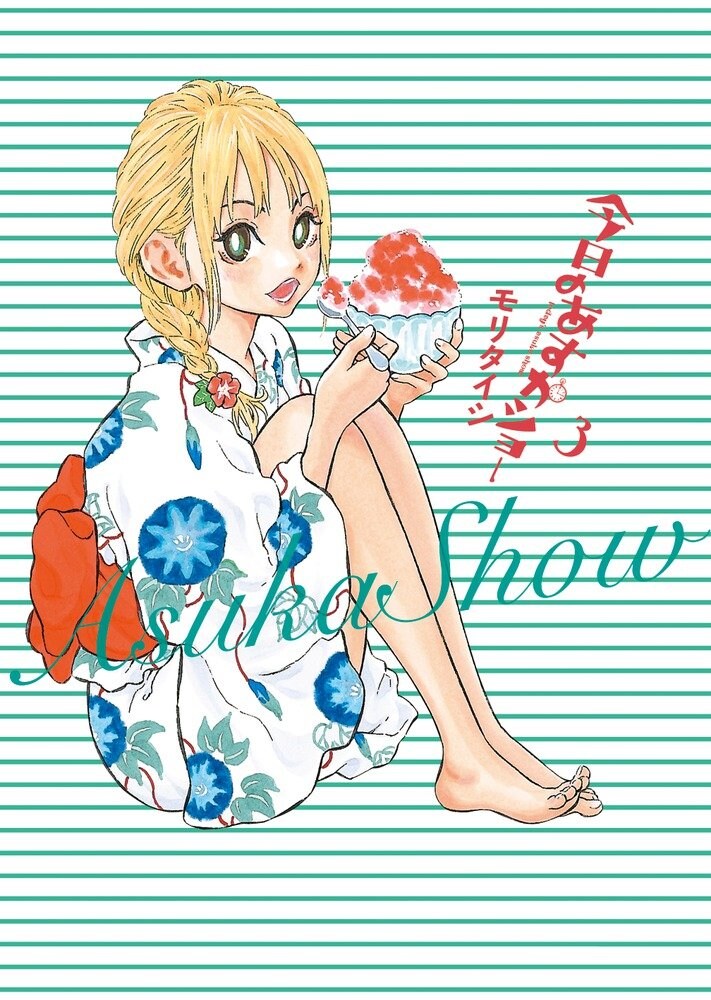 「今日のあすかショー」3巻