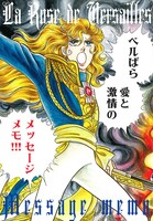 「ベルばら 愛と激情のメッセージメモ」表紙