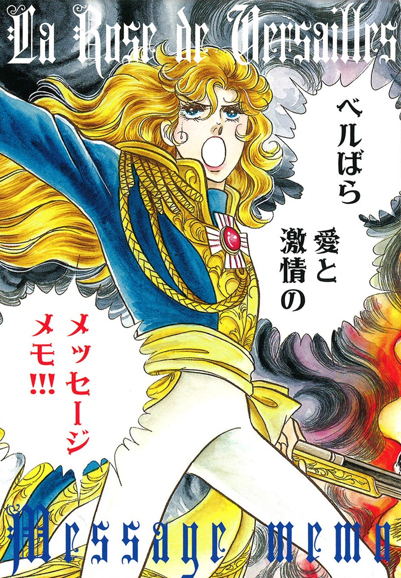 「ベルばら 愛と激情のメッセージメモ」表紙