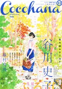 Cocohana11月号