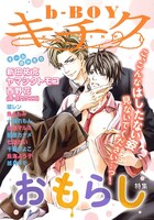 「b-BOYキチク」おもらし特集