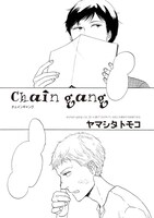 「b-BOYキチク」おもらし特集に掲載されたヤマシタトモコの読み切り「chain gang」扉ページ。