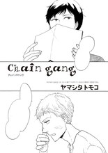 「b-BOYキチク」おもらし特集に掲載されたヤマシタトモコの読み切り「chain gang」扉ページ。