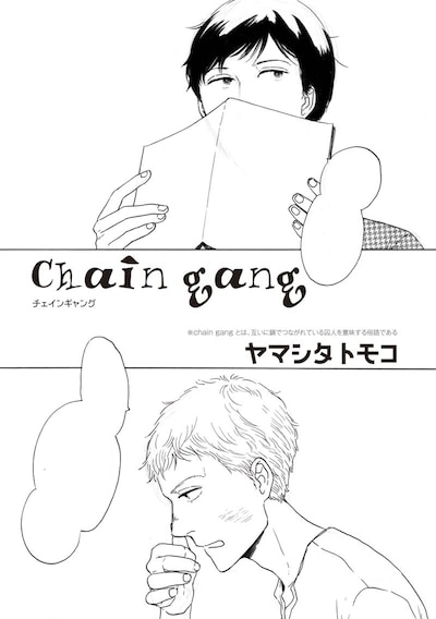 「b-BOYキチク」おもらし特集に掲載されたヤマシタトモコの読み切り「chain gang」扉ページ。