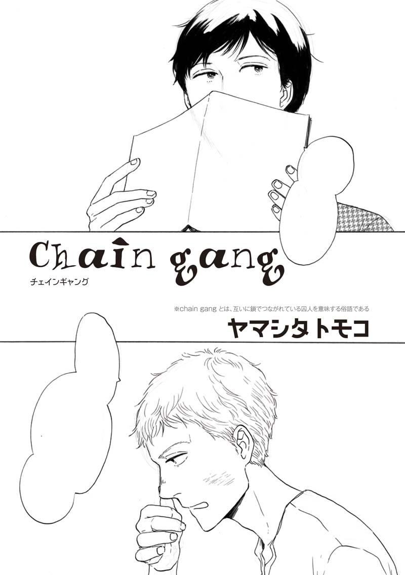 「b-BOYキチク」おもらし特集に掲載されたヤマシタトモコの読み切り「chain gang」扉ページ。