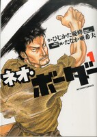 「ネオ・ボーダー」1巻
