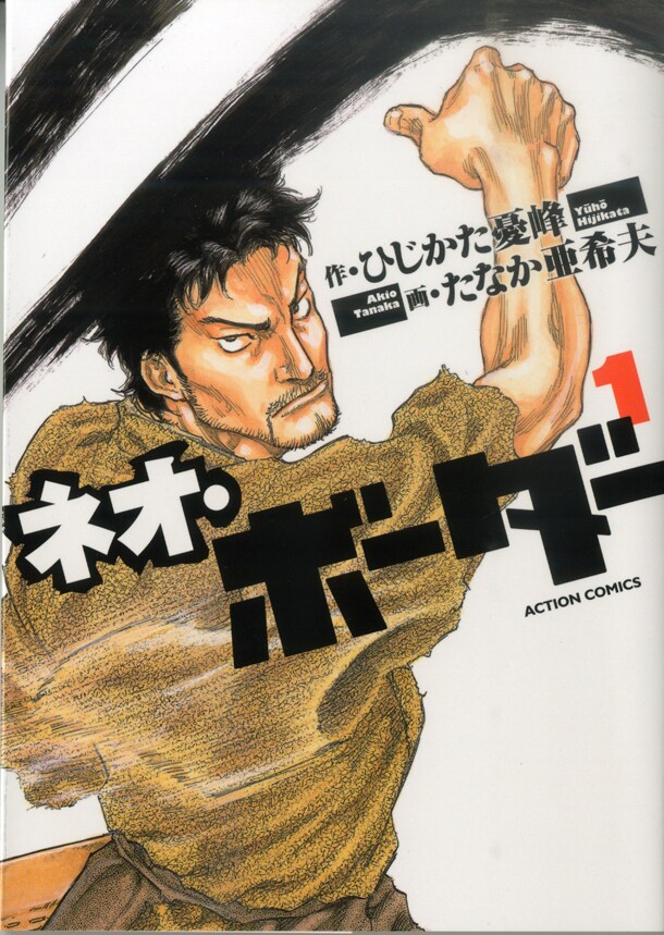 「ネオ・ボーダー」1巻