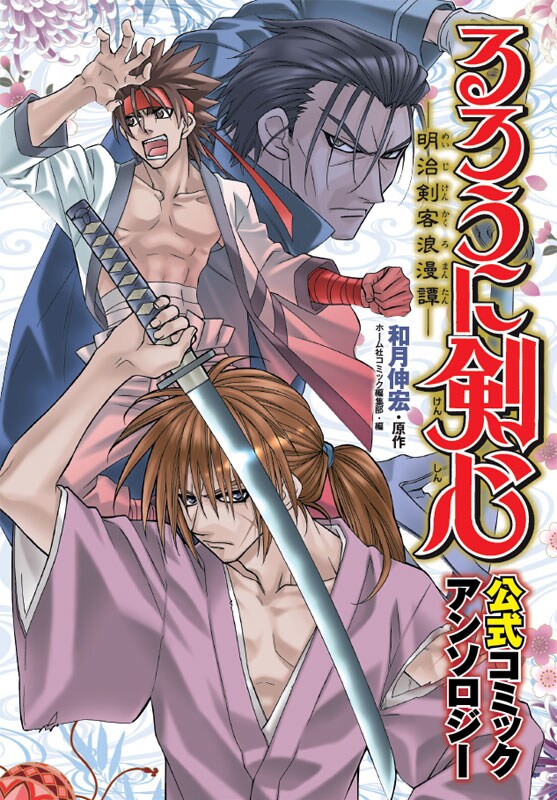 「るろうに剣心 -明治剣客浪漫譚- 公式コミックアンソロジー」表紙イラストは林家志弦が執筆した。