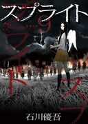 「スプライト」9巻