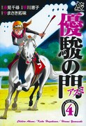 「優駿の門‐アスミ‐」4巻