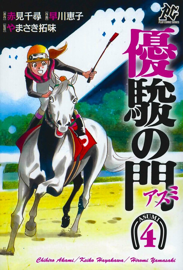 「優駿の門‐アスミ‐」4巻