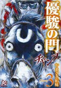 「優駿の門‐チャンプ‐」3巻