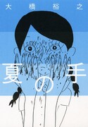 大橋裕之「夏の手」