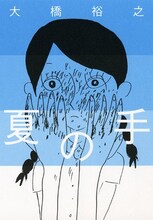 大橋裕之「夏の手」
