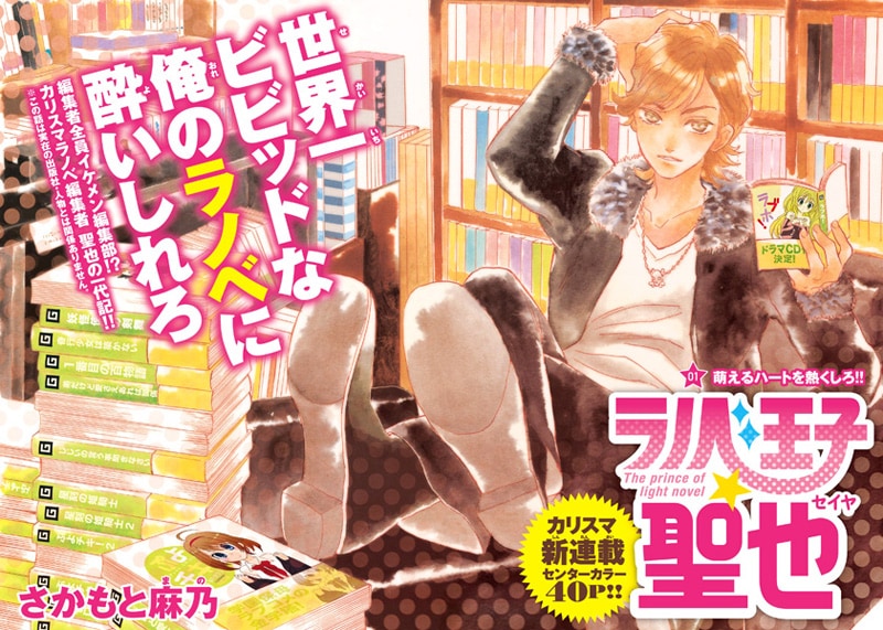 「ラノベ王子☆聖也」第1話の扉ページ。