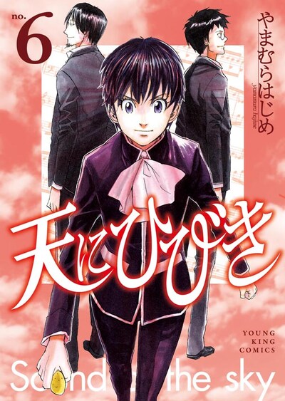 「天にひびき」6巻