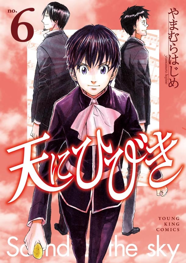 「天にひびき」6巻