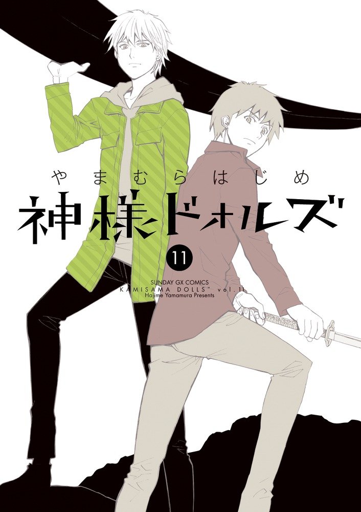 「神様ドォルズ」11巻