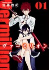 佐藤敦紀のオリジナル作品「ヴァーミリオン」1巻に特典