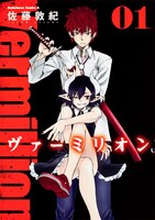 「ヴァーミリオン」1巻