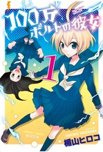 楯山ヒロコ「100万ボルトの彼女」1巻