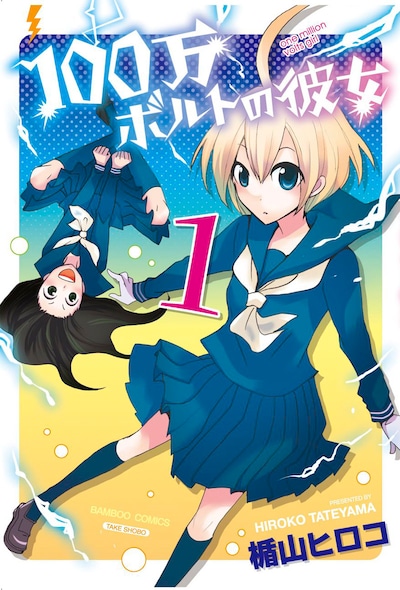 楯山ヒロコ「100万ボルトの彼女」1巻
