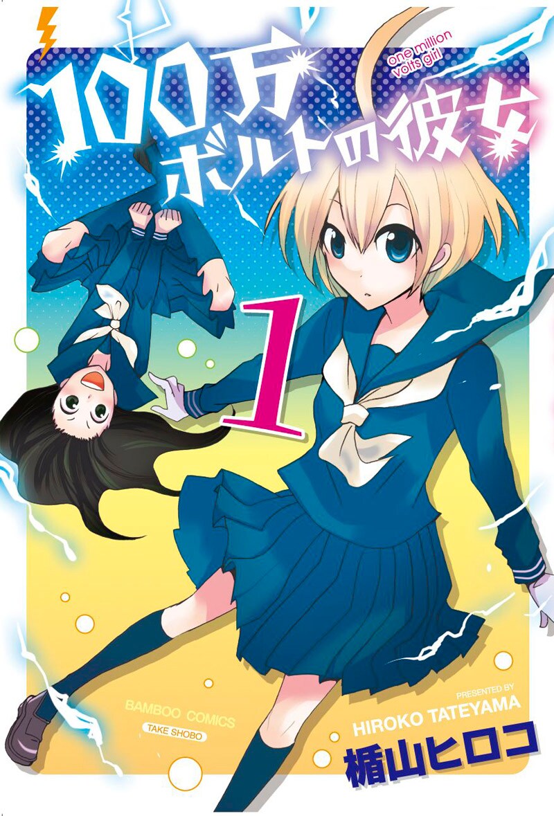 楯山ヒロコ「100万ボルトの彼女」1巻