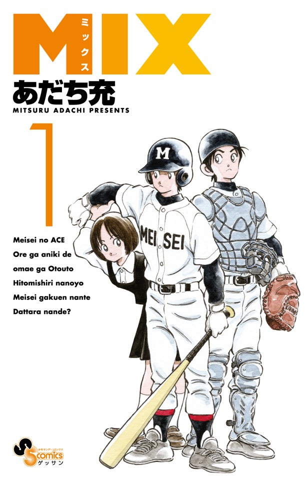 あだち充「MIX」1巻