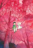 岩岡ヒサエ「星が原あおまんじゅうの森」3巻