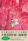 岩岡ヒサエ「星が原あおまんじゅうの森」3巻帯付き