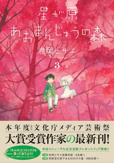 岩岡ヒサエ「星が原あおまんじゅうの森」3巻帯付き