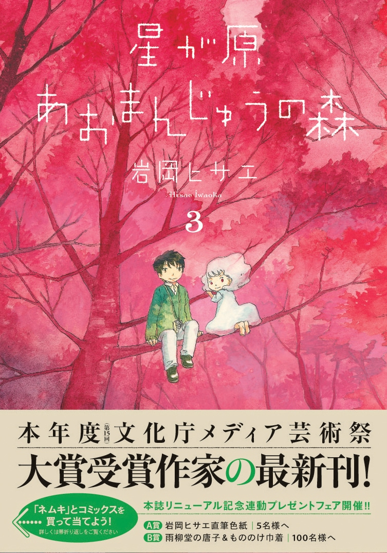 岩岡ヒサエ「星が原あおまんじゅうの森」3巻帯付き
