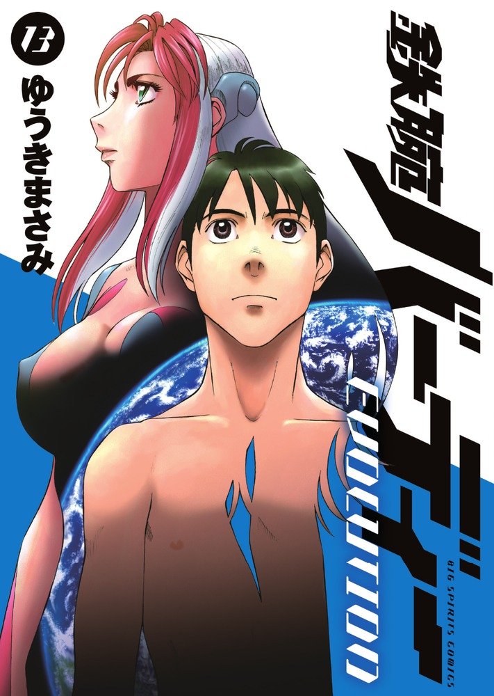 「鉄腕バーディー EVOLUTION」最終13巻