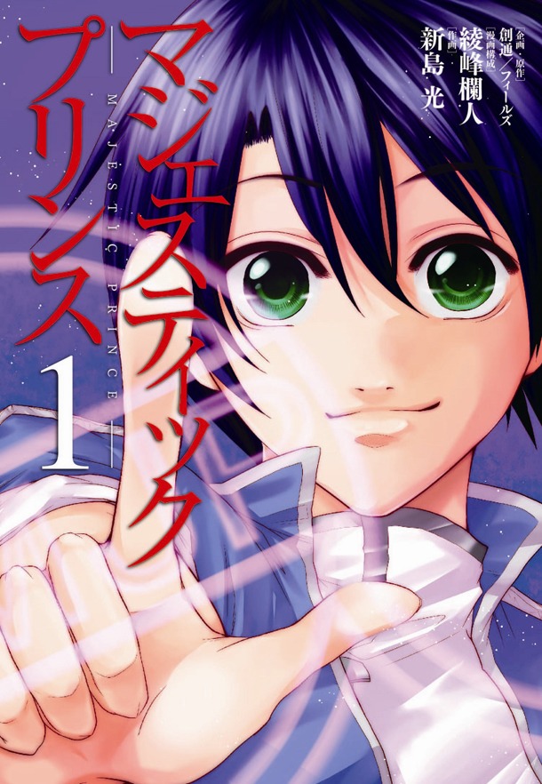 10月5日に発売される「マジェスティックプリンス」1巻。同作の企画原作は創通・フィールズが手がけている。(C)創通/フィールズ