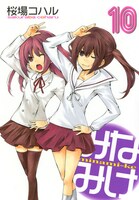 「みなみけ」10巻通常版のカバー。