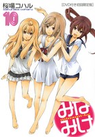 「みなみけ」10巻初回限定版のカバー。