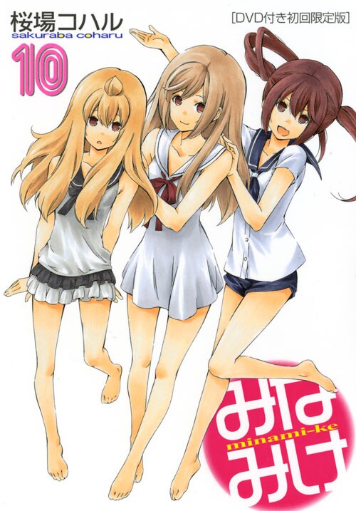 「みなみけ」10巻初回限定版のカバー。