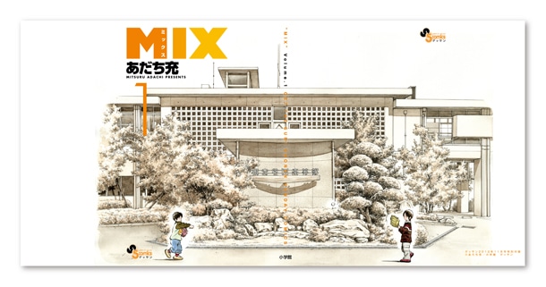 ゲッサンに付属する「MIX」1巻かけ替えカバー。