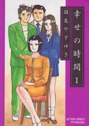 「幸せの時間」1巻