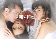 「幸せの時間」メインビジュアル (C)東海テレビ
