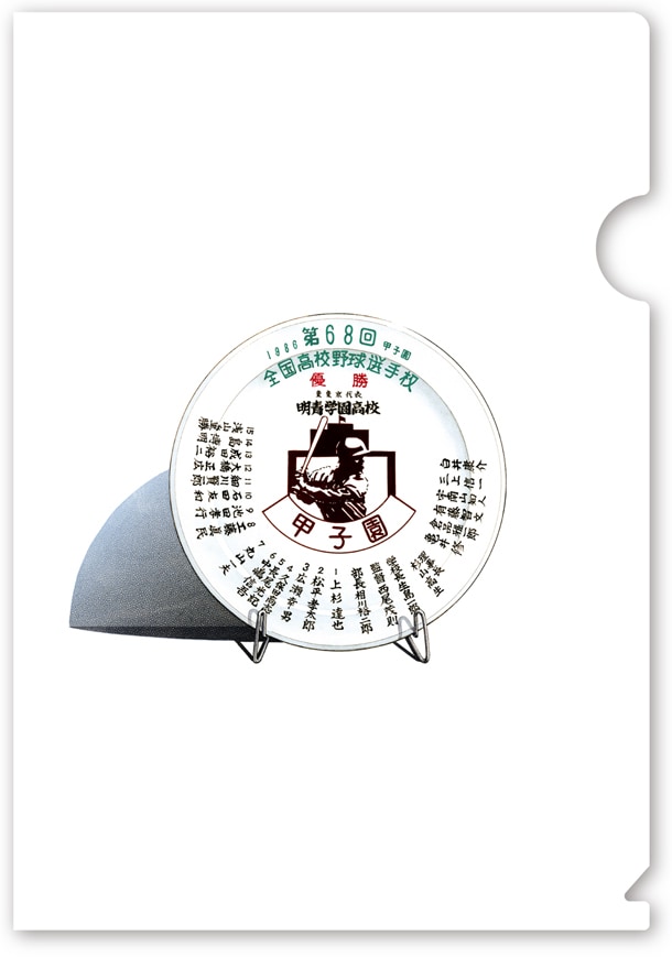 「タッチ」ラストシーンに登場した、明青学園優勝記念皿をあしらったクリアファイル。