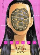 うめざわしゅん「ヘイトウイルス」が、世にも奇妙な物語に