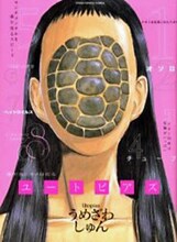 「ヘイトウイルス」は、うめざわしゅんの短編集「ユートピアズ」内に収められている。